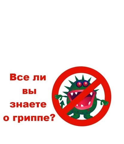  Осторожно – грипп!  