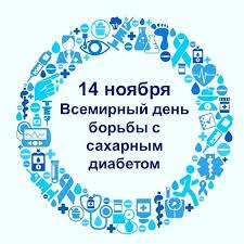 14 ноября – Всемирный день диабета