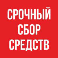Cрочный сбор средств!